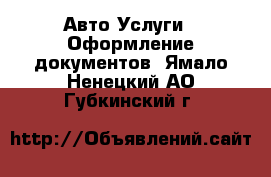 Авто Услуги - Оформление документов. Ямало-Ненецкий АО,Губкинский г.